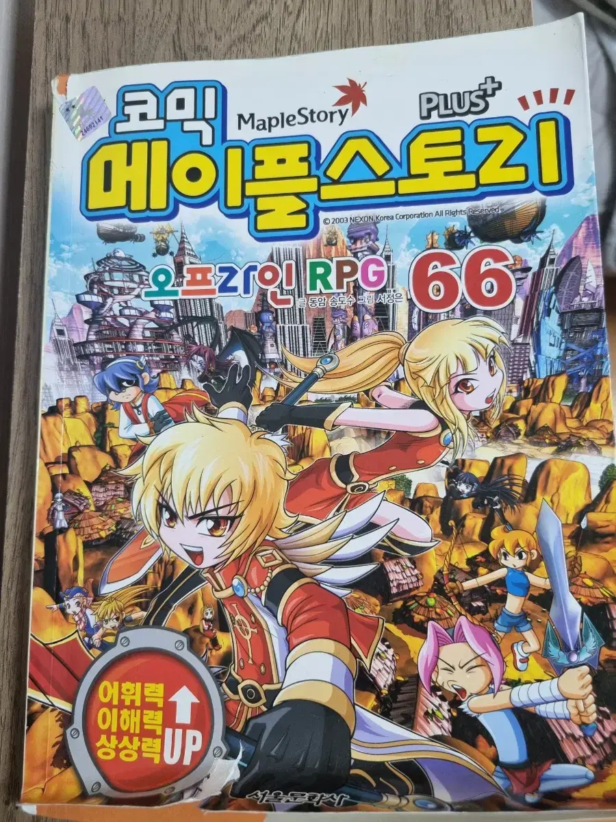 코믹메이플스토리 66권